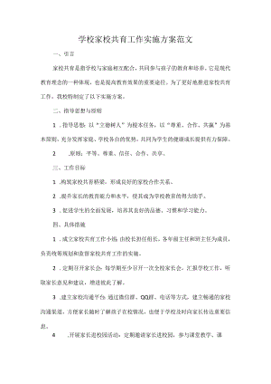 学校家校共育工作实施方案范文.docx