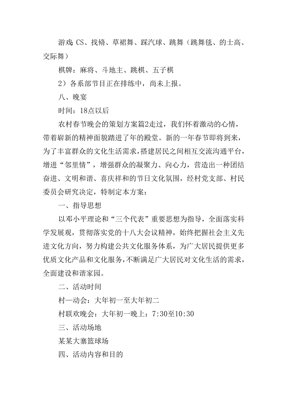 农村春节晚会的策划方案优秀5篇.docx_第3页