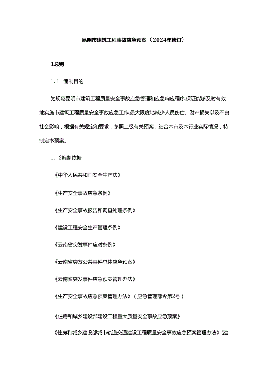 《昆明市建筑工程事故应急预案（2024年修订）》全文及解读.docx_第1页