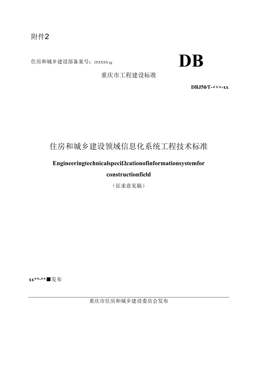 住房和城乡建设领域信息化系统工程技术标准.docx_第1页