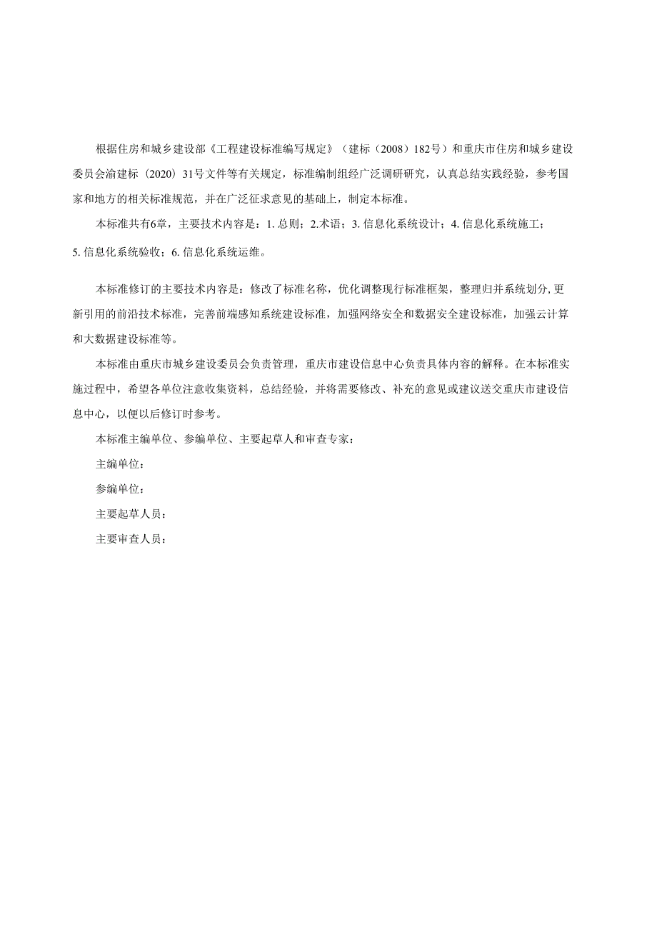 住房和城乡建设领域信息化系统工程技术标准.docx_第3页