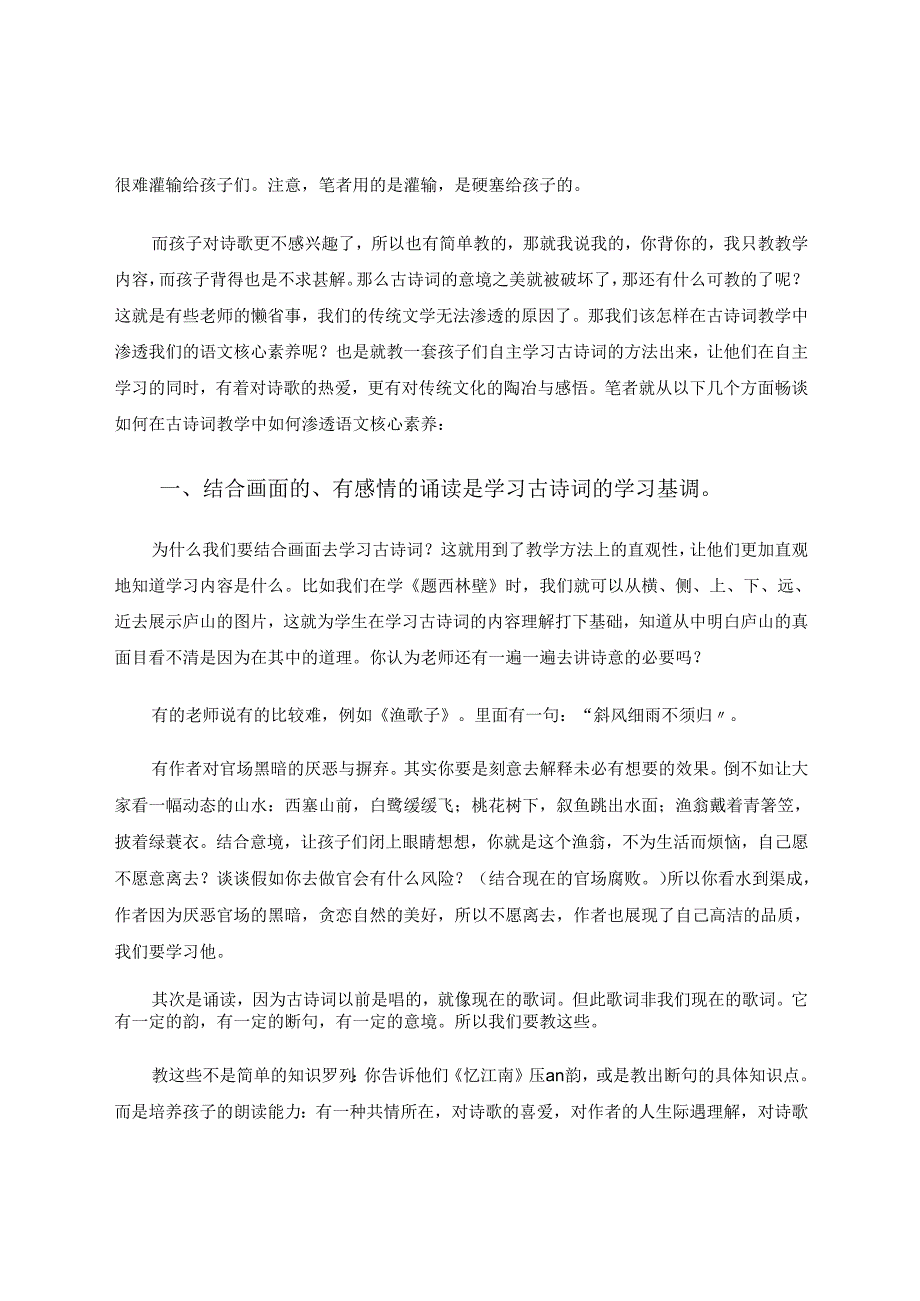 如何在古诗词教学中渗透核心素养 论文.docx_第2页