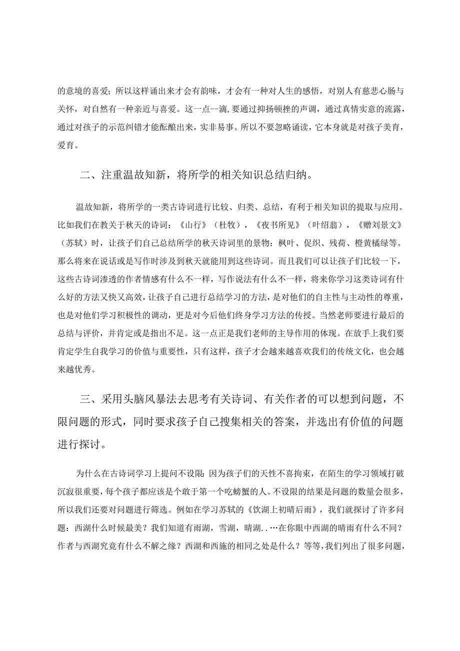 如何在古诗词教学中渗透核心素养 论文.docx_第3页