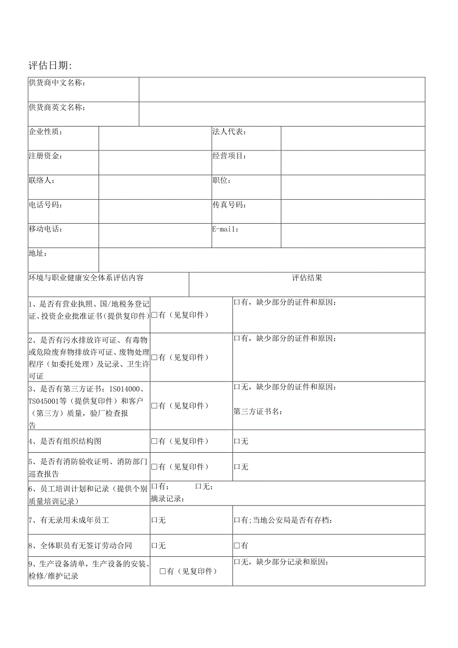 供货商评估报告.docx_第1页