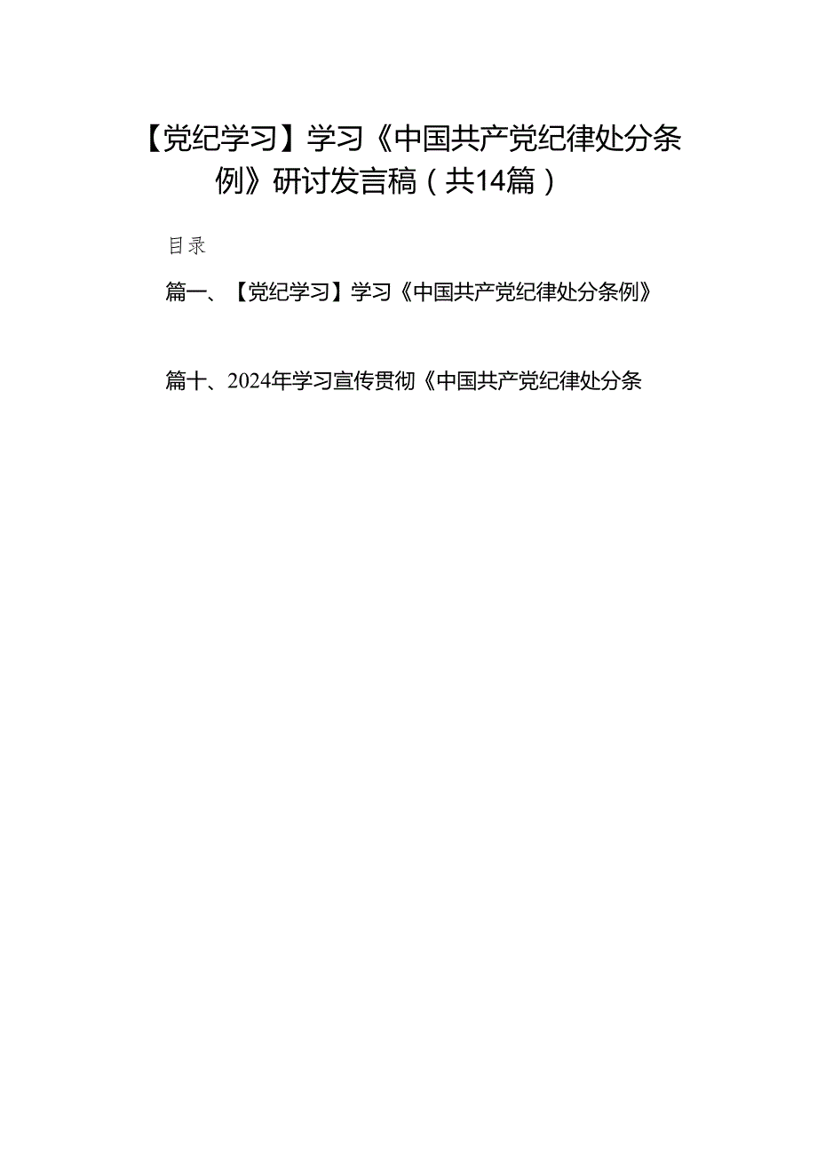 【党纪学习】学习《中国共产党纪律处分条例》研讨发言稿(14篇合集）.docx_第1页