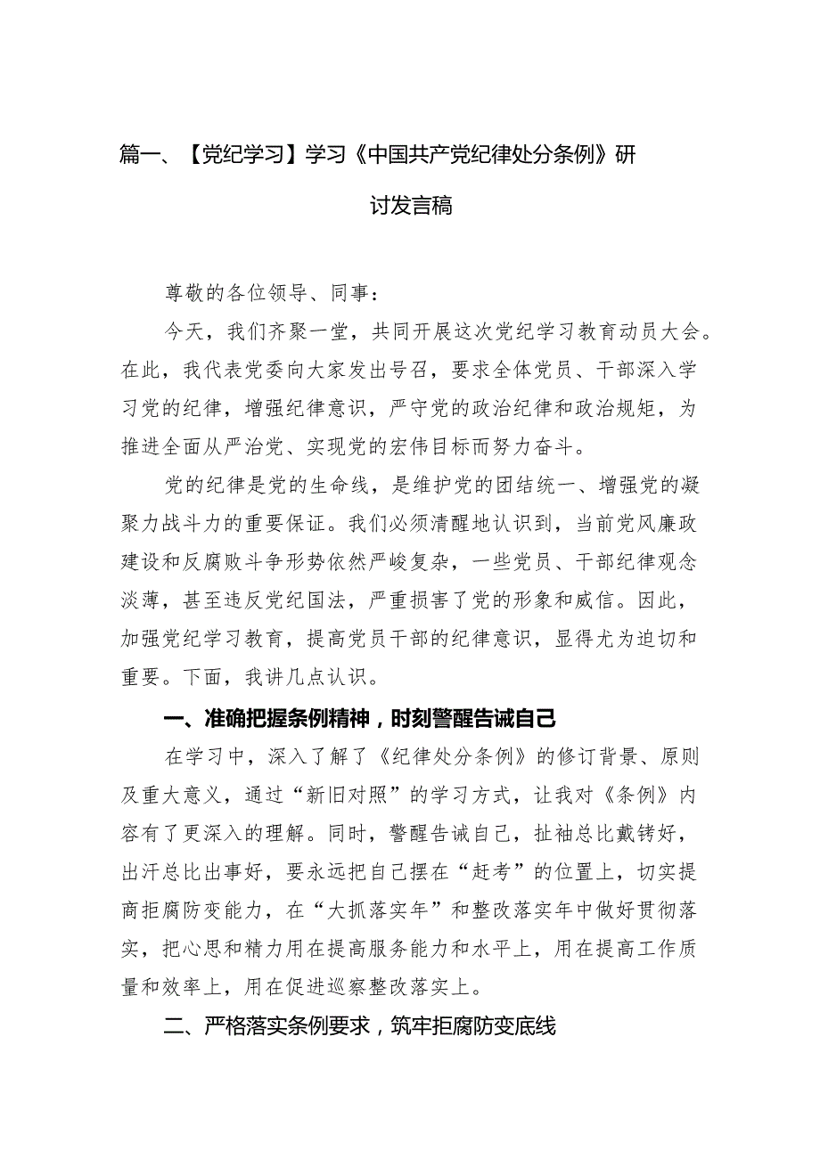 【党纪学习】学习《中国共产党纪律处分条例》研讨发言稿(14篇合集）.docx_第2页