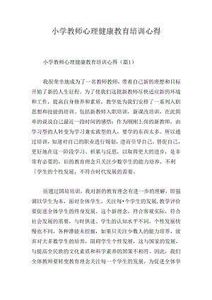 小学教师心理健康教育培训心得.docx