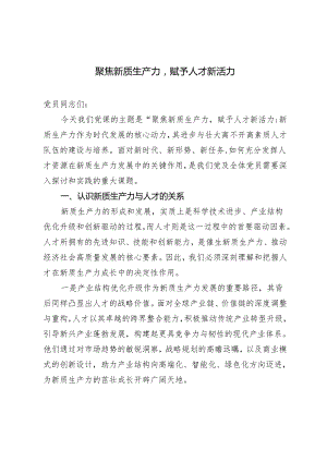 2024年聚焦新质生产力赋予人才新活力研讨发言心得体会.docx