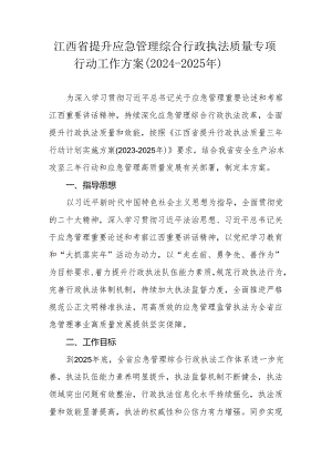 江西省提升应急管理综合行政执法质量专项行动工作方案（2024-2025年）.docx