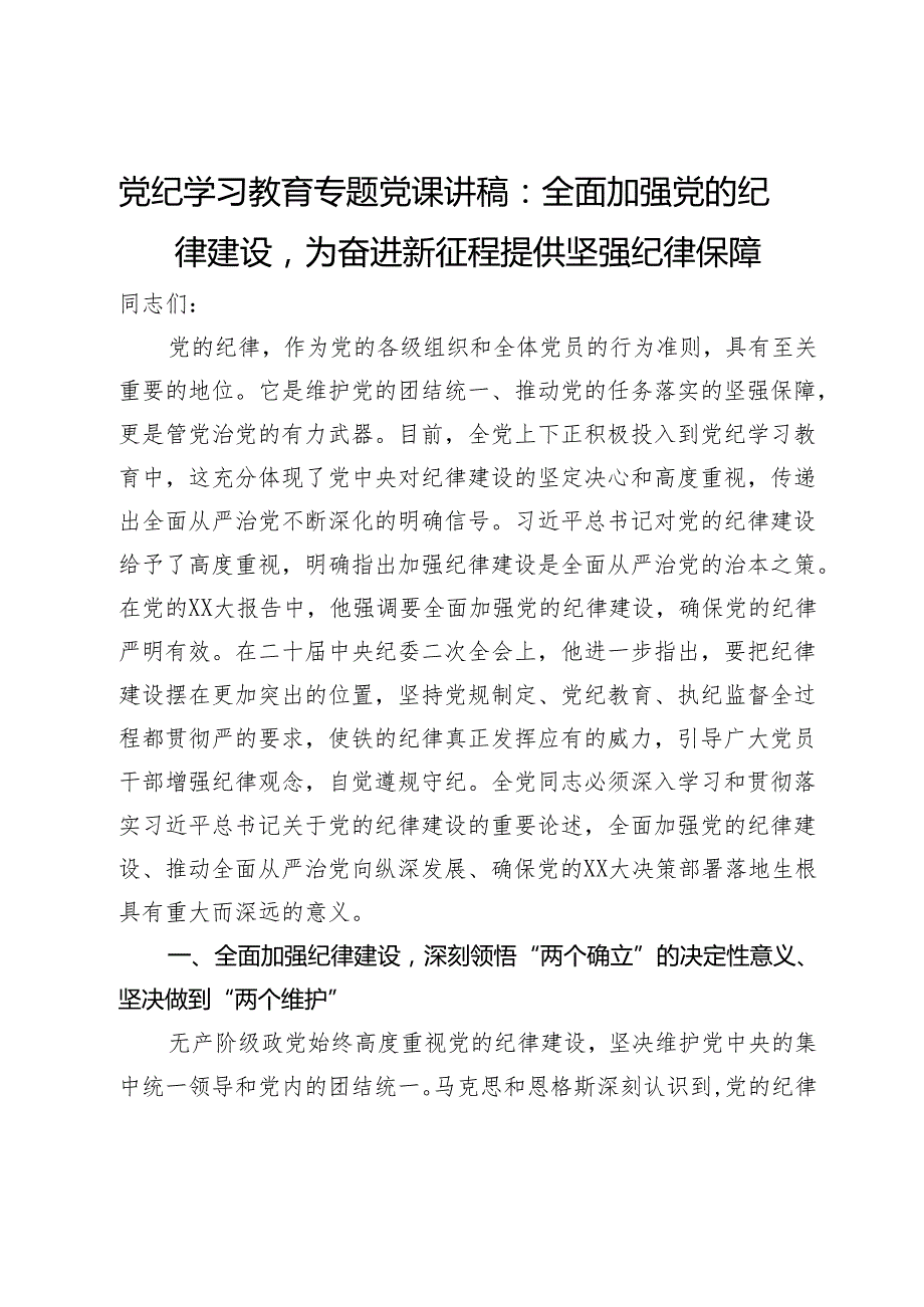 党纪学习教育专题党课讲稿：全面加强党的纪律建设为奋进新征程提供坚强纪律保障.docx_第1页