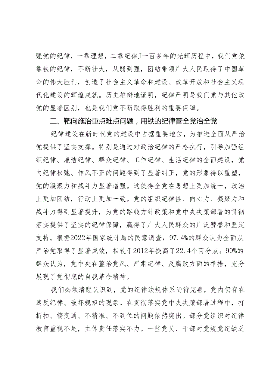 党纪学习教育专题党课讲稿：全面加强党的纪律建设为奋进新征程提供坚强纪律保障.docx_第3页