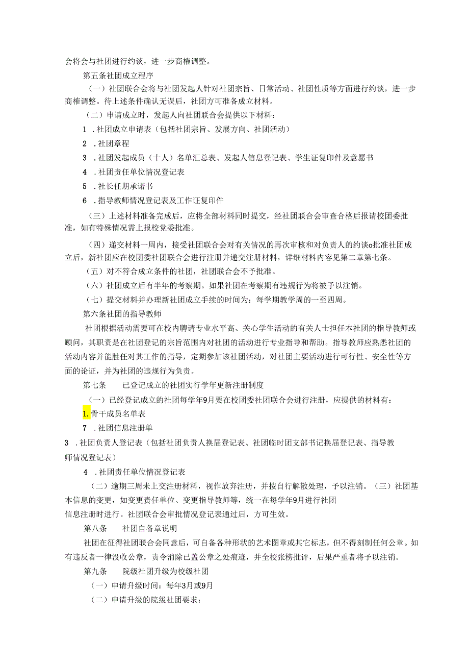 XXXX大学学生社团管理规定.docx_第2页
