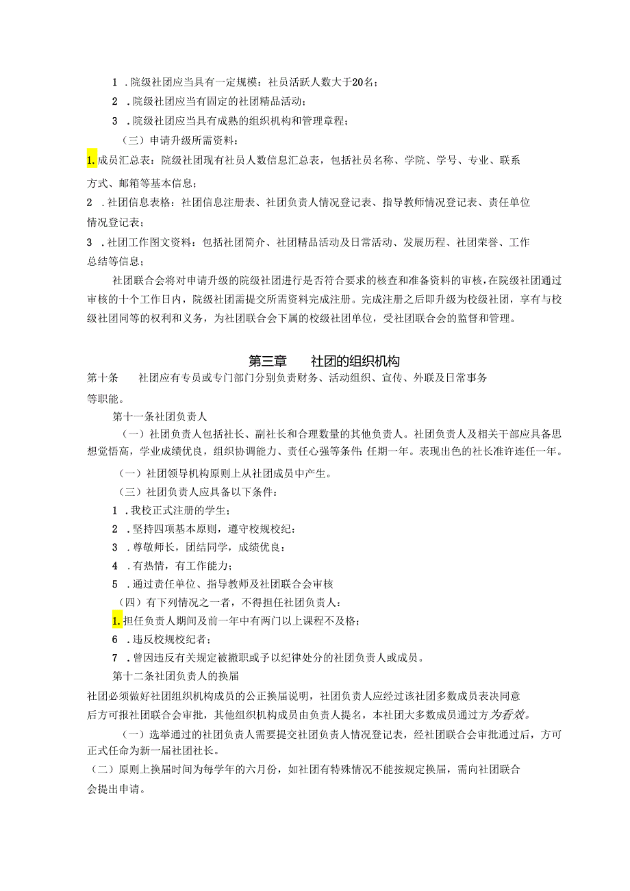 XXXX大学学生社团管理规定.docx_第3页