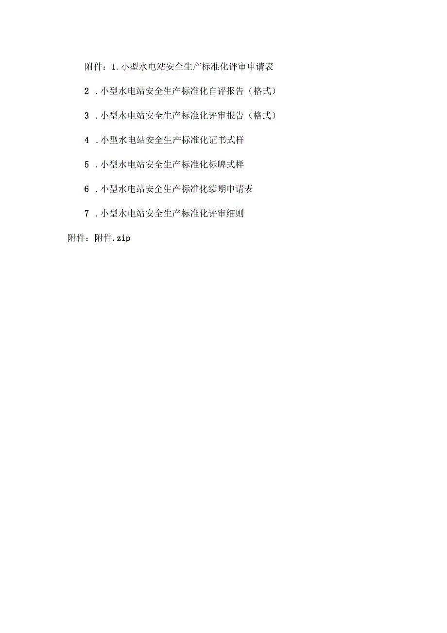 甘肃小型水电站安全生产标准化评审申请表、自评报、评审报告、证书式样、续期申请表、评审细则.docx_第1页