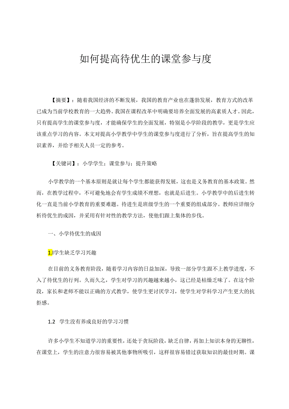 如何提高待优生的课堂参与度 论文.docx_第1页