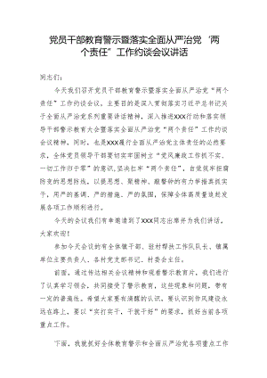 党员干部教育警示暨落实全面从严治党“两个责任”工作约谈会议讲话.docx