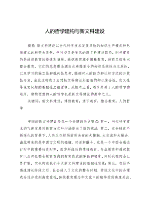 人的哲学建构与新文科建设.docx