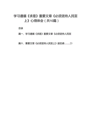 学习遵循《求是》重要文章《必须坚持人民至上》心得体会精选10篇.docx