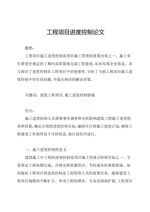 工程项目进度控制论文.docx