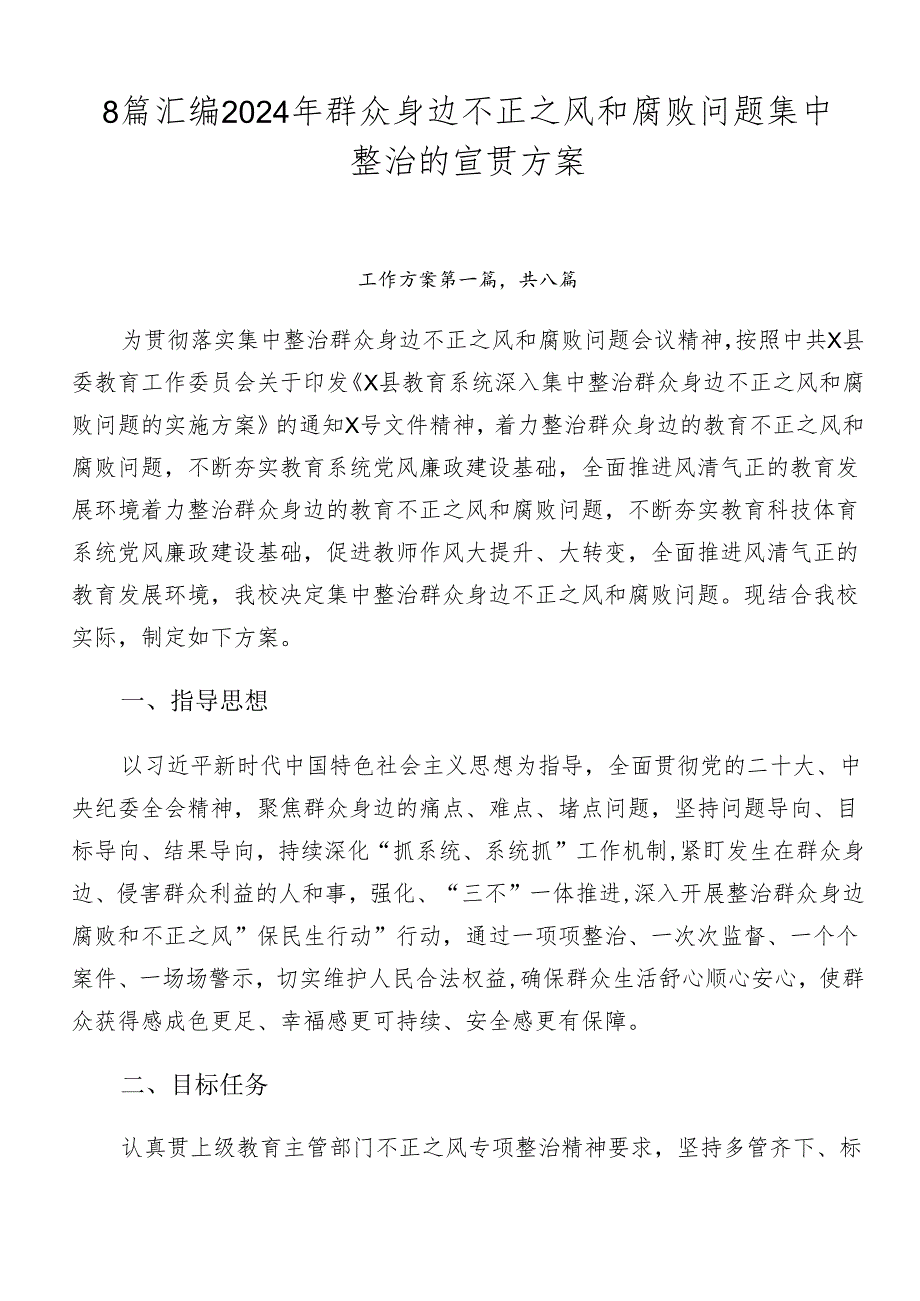 8篇汇编2024年群众身边不正之风和腐败问题集中整治的宣贯方案.docx_第1页