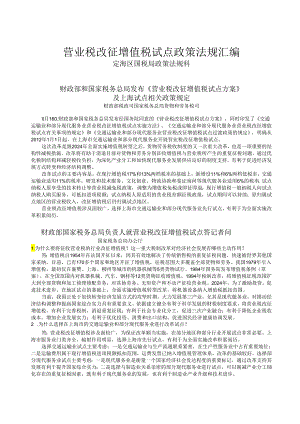 营改增政策法规汇编2024-09.docx