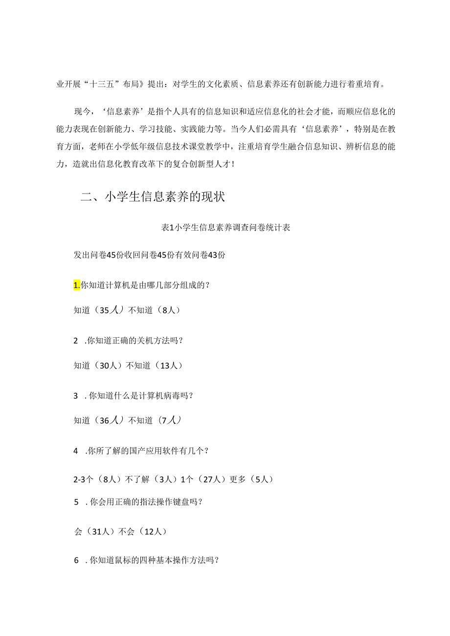 小学低年级信息技术课堂中对学生信息素养提升的研究 论文.docx_第2页