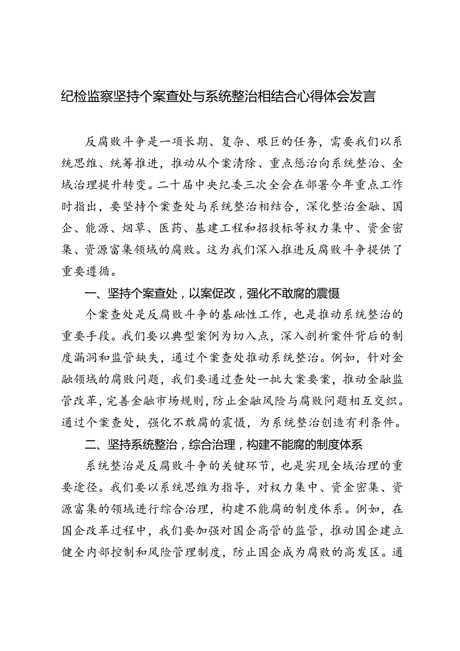 4篇 2024年纪检监察坚持个案查处与系统整治相结合心得体会发言.docx_第1页