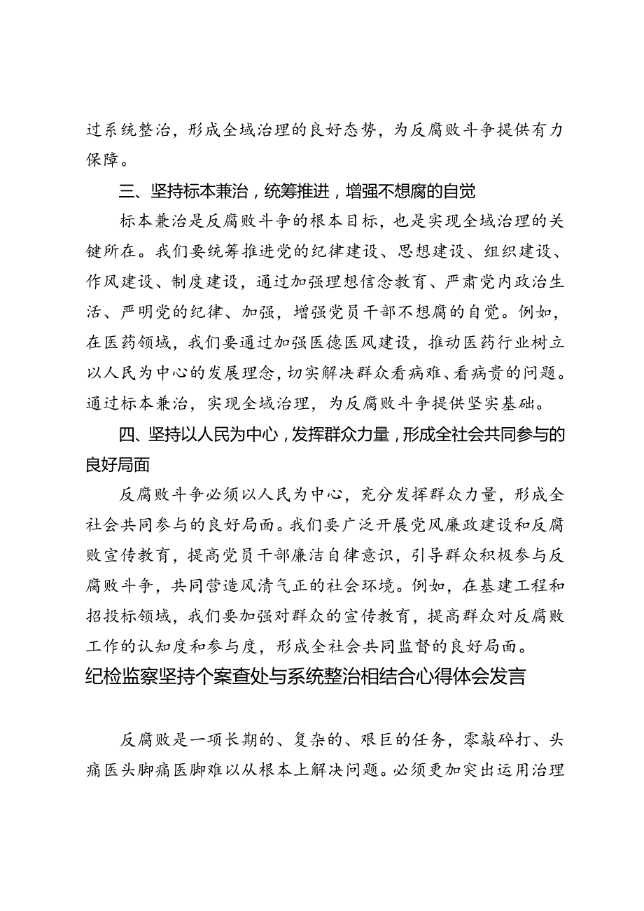 4篇 2024年纪检监察坚持个案查处与系统整治相结合心得体会发言.docx_第2页