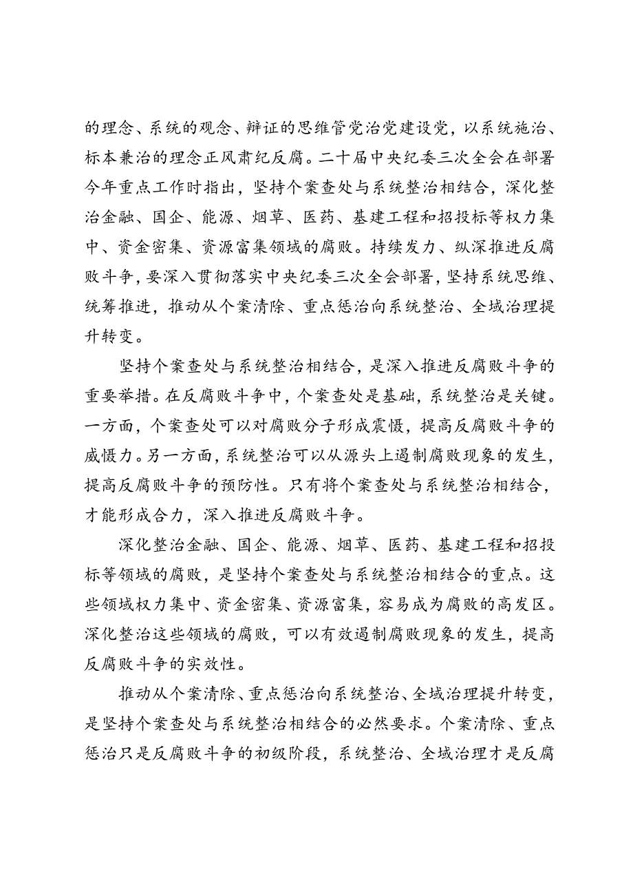 4篇 2024年纪检监察坚持个案查处与系统整治相结合心得体会发言.docx_第3页