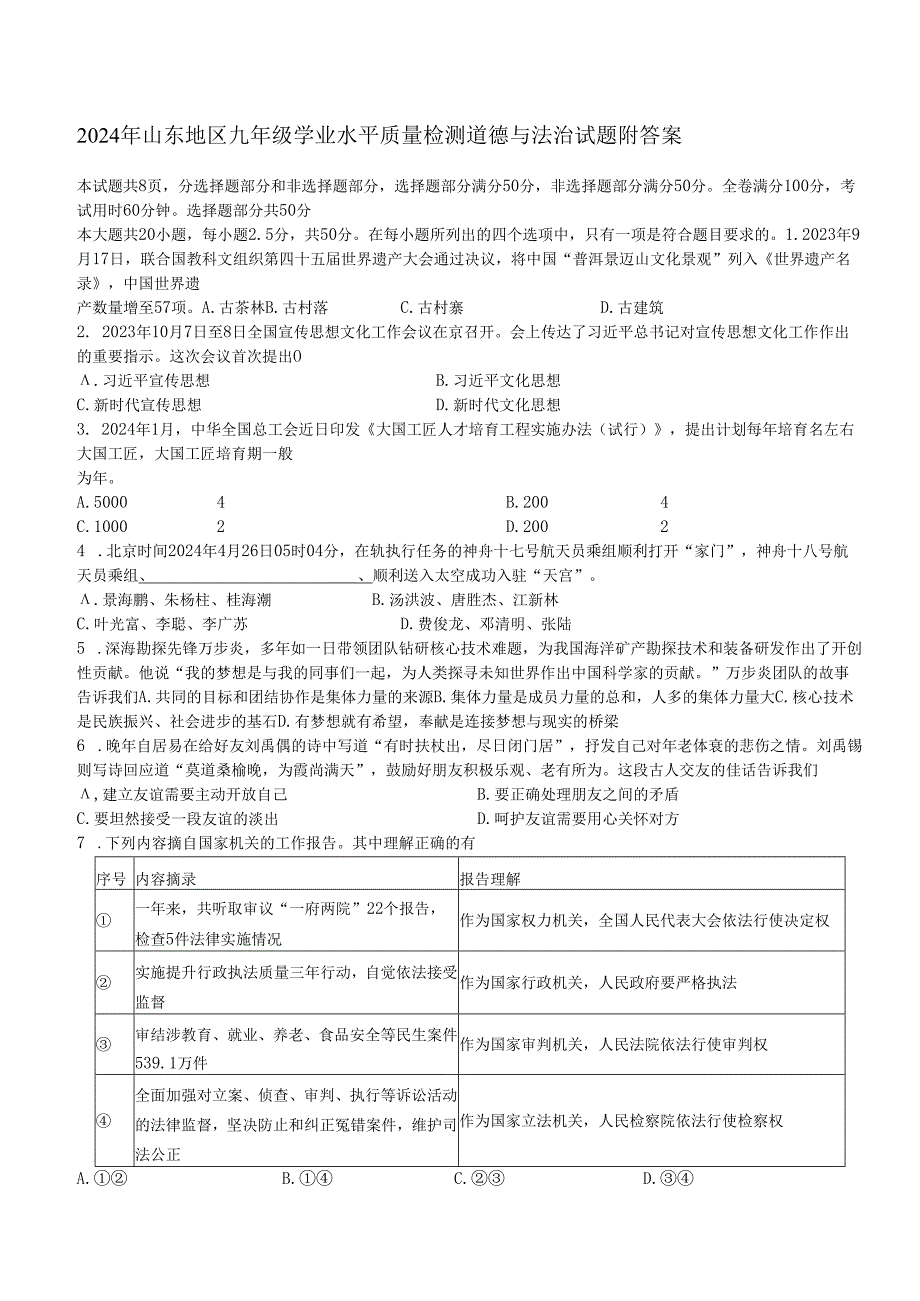 2024年山东地区九年级学业水平质量检测道德与法治试题附答案.docx_第1页