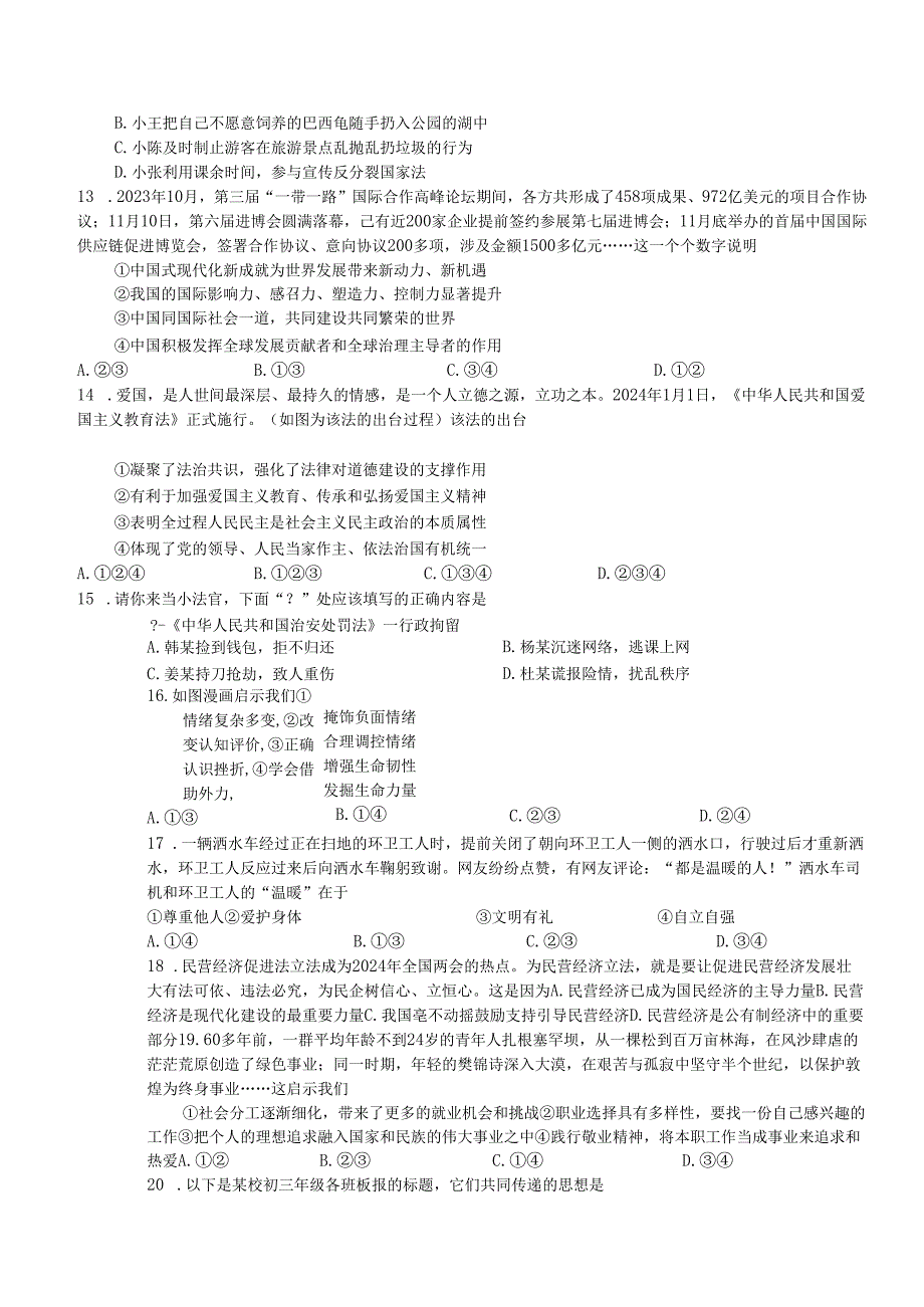 2024年山东地区九年级学业水平质量检测道德与法治试题附答案.docx_第3页