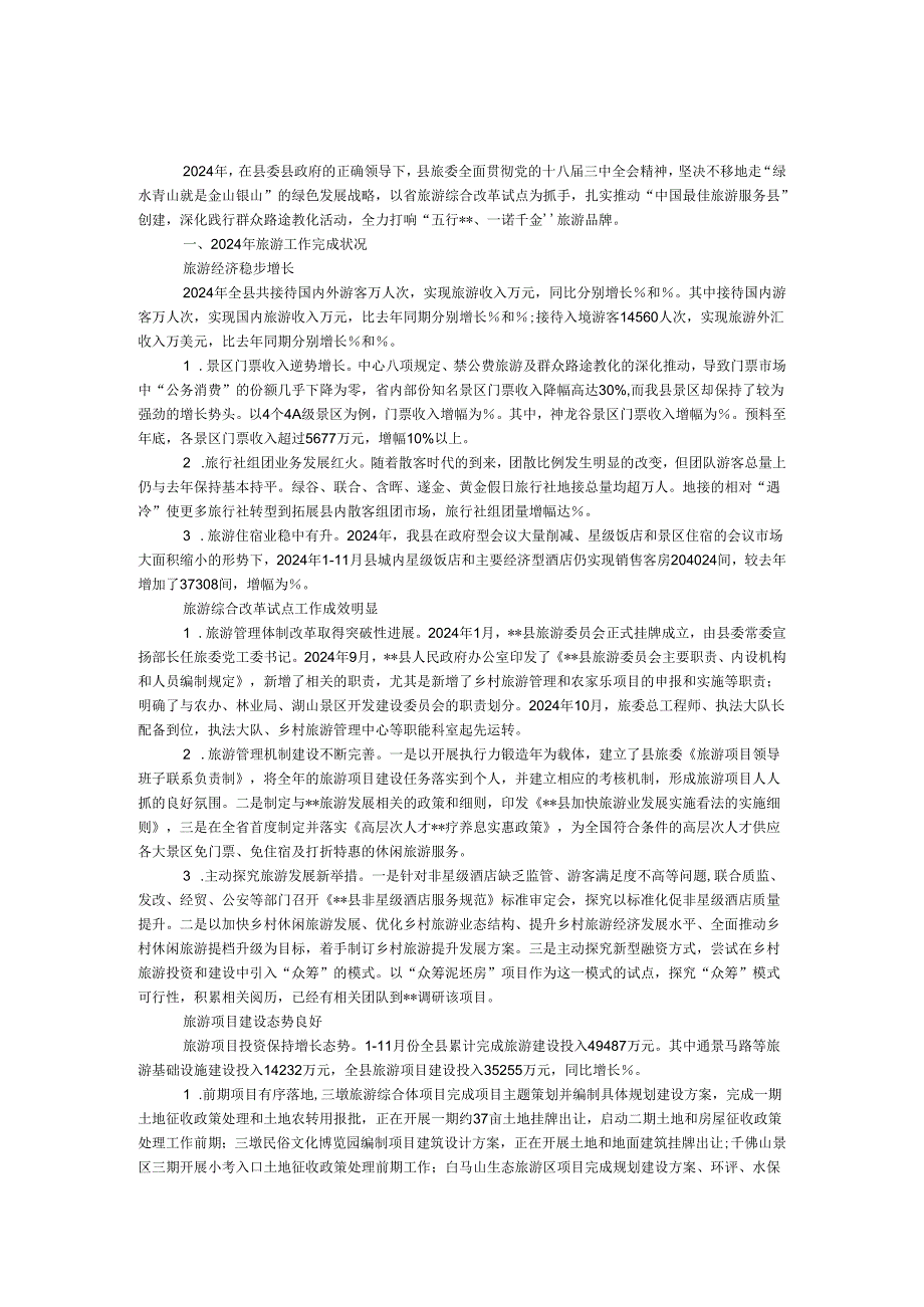 县旅游委员会2024年工作总结及2024年工作思路.docx_第1页