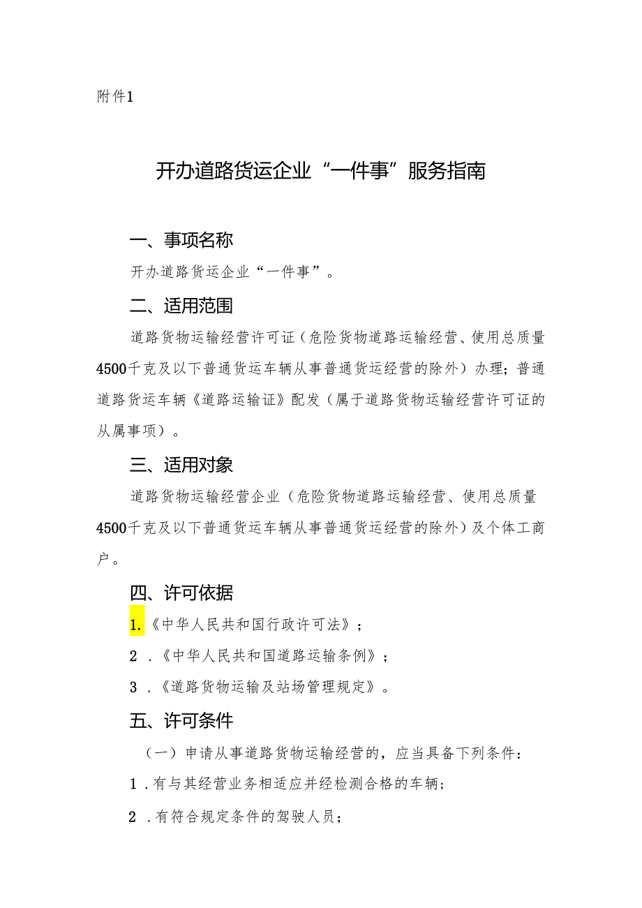 附件1：开办道路货运企业“一件事”服务指南.docx_第1页