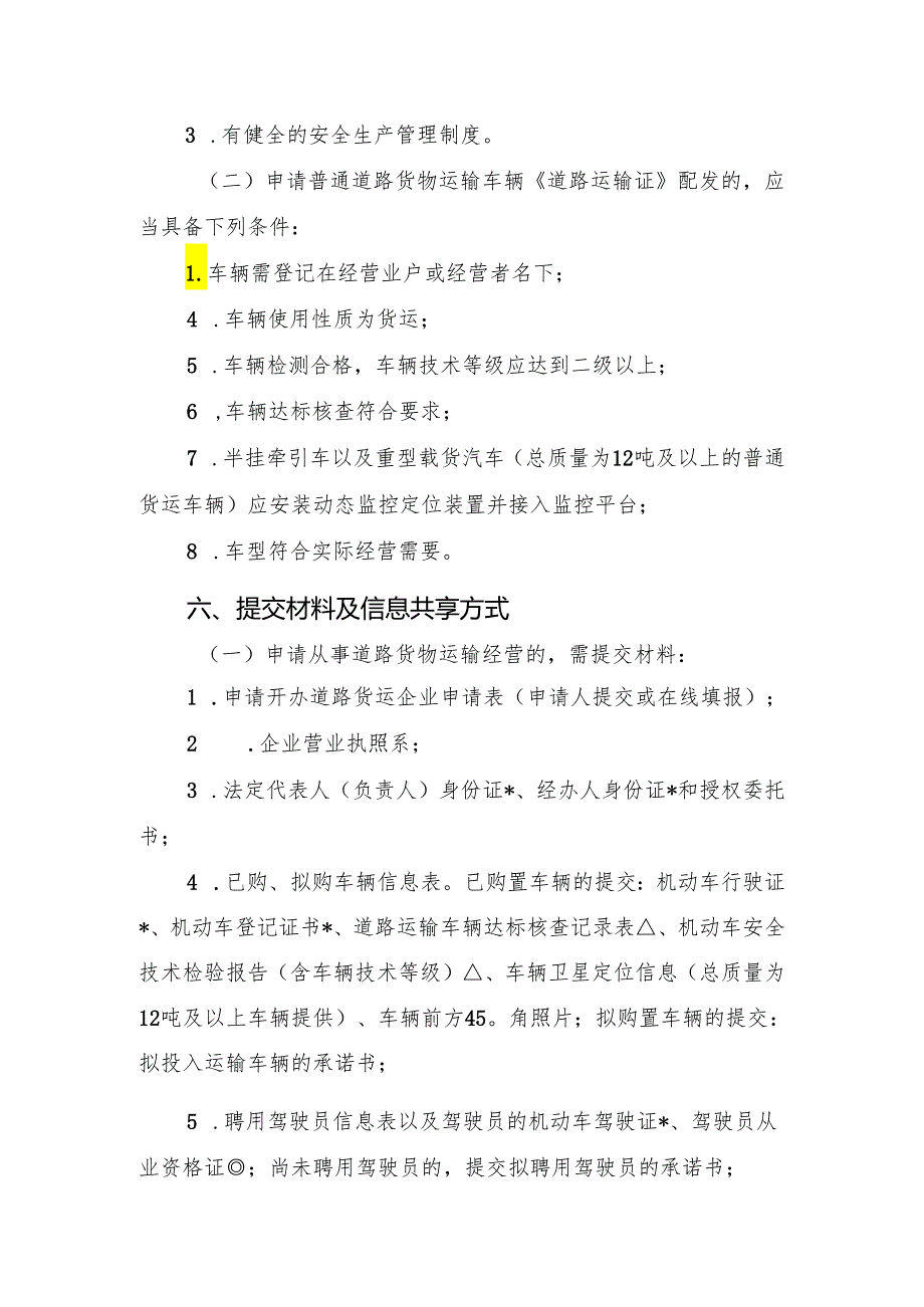 附件1：开办道路货运企业“一件事”服务指南.docx_第2页