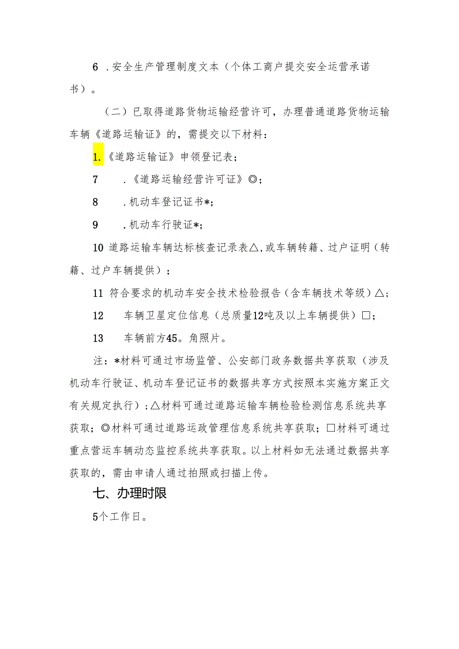 附件1：开办道路货运企业“一件事”服务指南.docx_第3页