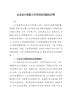 企业会计核算工作存在的问题及对策.docx