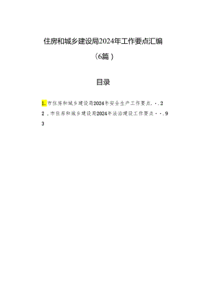 住房和城乡建设局2024年工作要点汇编（6篇）.docx