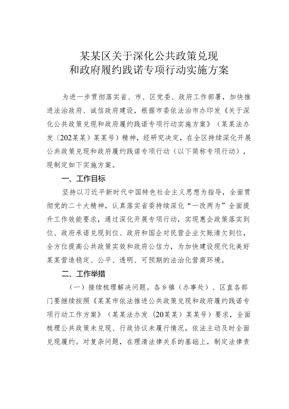 某某区关于深化公共政策兑现和政府履约践诺专项行动实施方案.docx_第1页