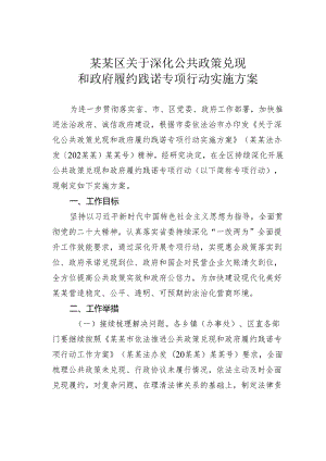 某某区关于深化公共政策兑现和政府履约践诺专项行动实施方案.docx