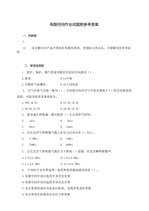 有限空间作业试题附参考答案.docx