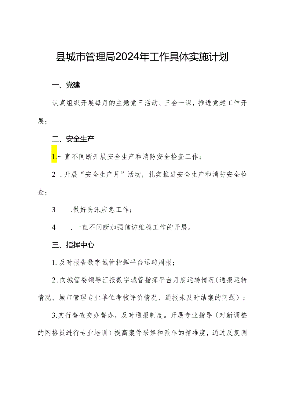 县城市管理局2024年工作计划.docx_第1页