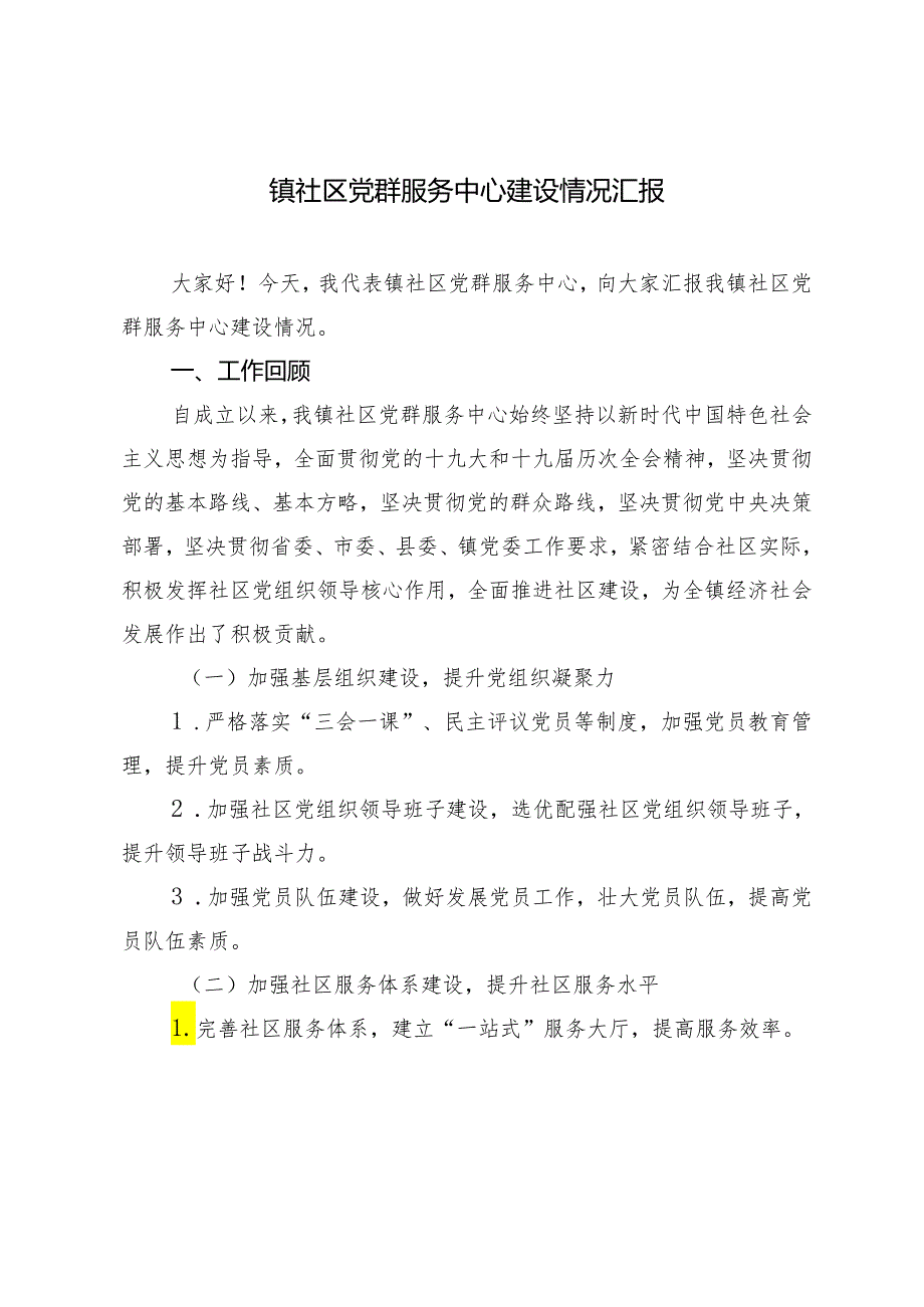 2篇 2024年镇社区党群服务中心建设情况汇报.docx_第1页