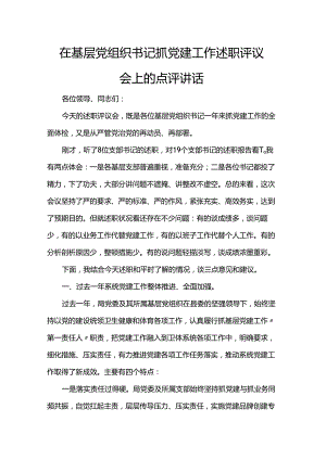 在基层党组织书记抓党建工作述职评议会上的点评讲话.docx