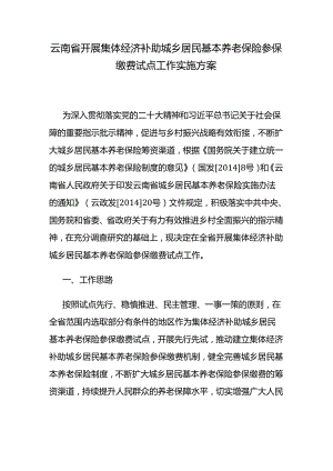 云南省开展集体经济补助城乡居民基本养老保险参保缴费试点工作实施方案.docx