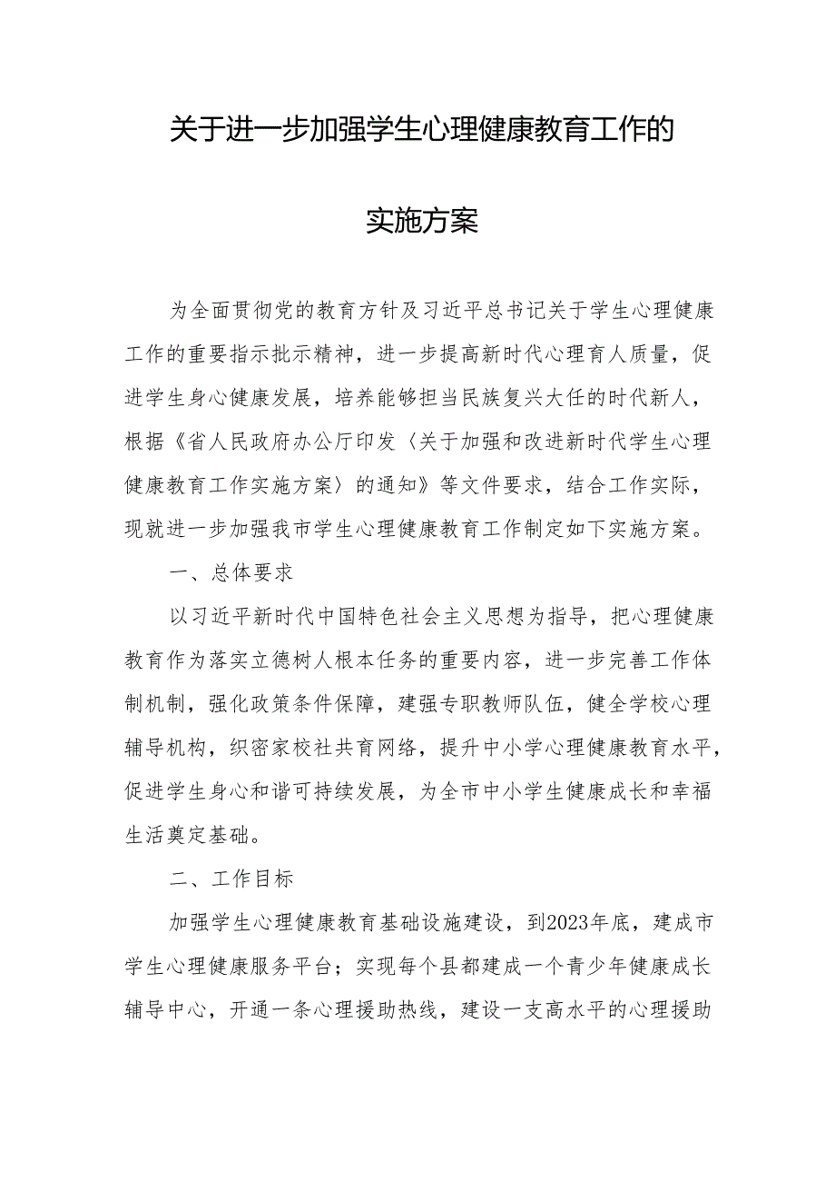 关于进一步加强学生心理健康教育工作的实施方案.docx_第1页