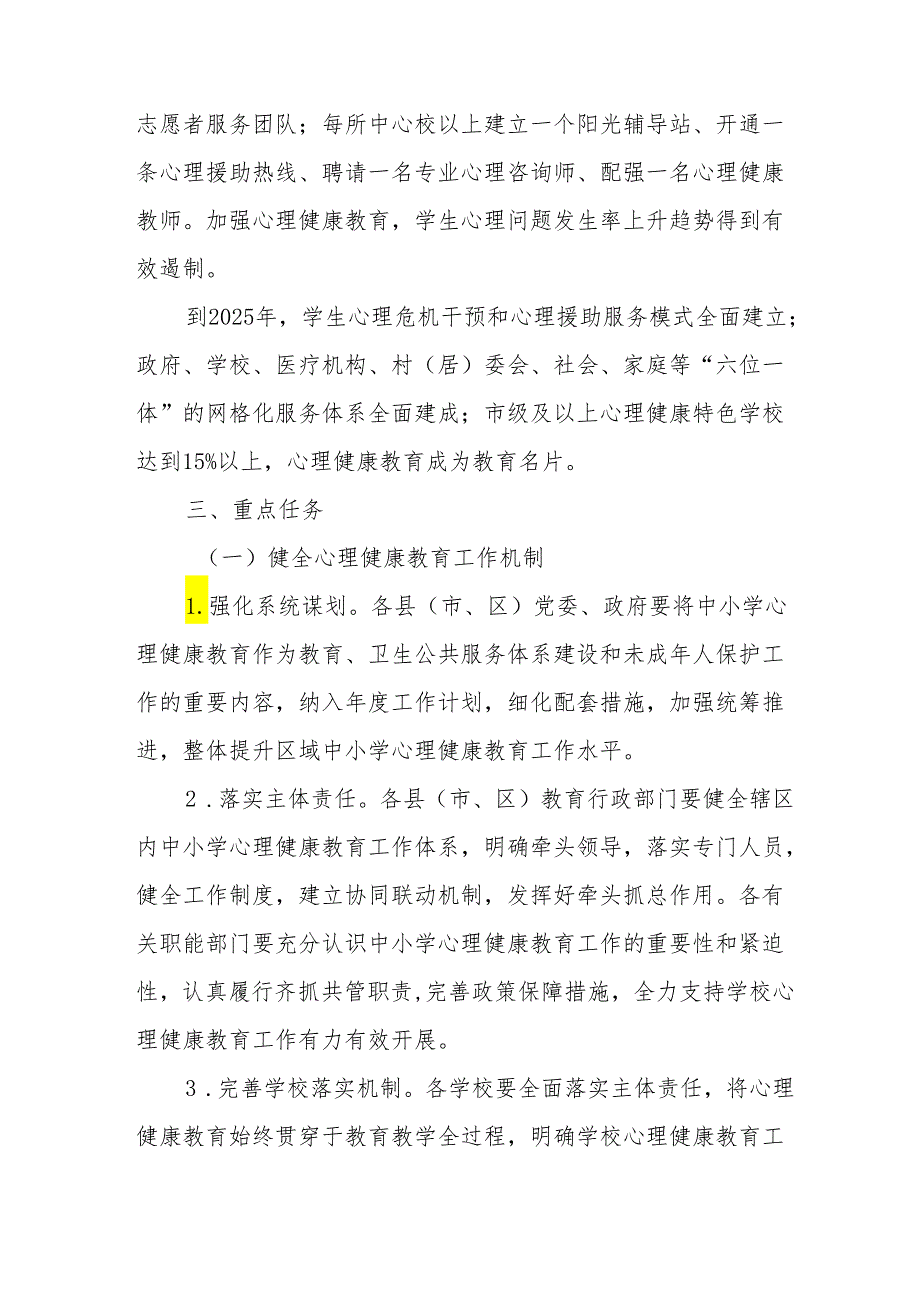 关于进一步加强学生心理健康教育工作的实施方案.docx_第2页