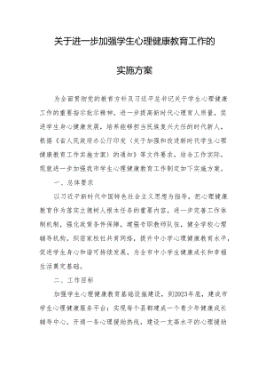 关于进一步加强学生心理健康教育工作的实施方案.docx