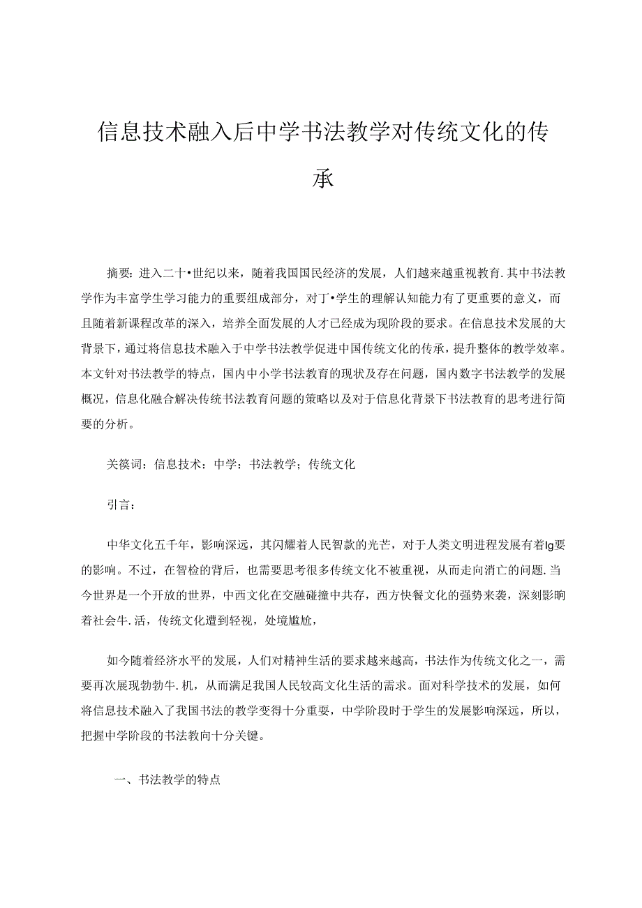 信息技术融入后中学书法教学对传统文化的传承 论文.docx_第1页