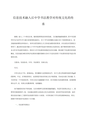 信息技术融入后中学书法教学对传统文化的传承 论文.docx