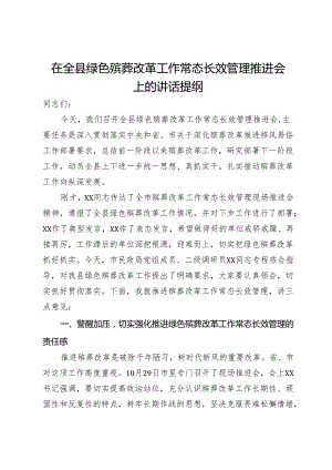 在全县绿色殡葬改革工作常态长效管理推进会上的讲话提纲.docx